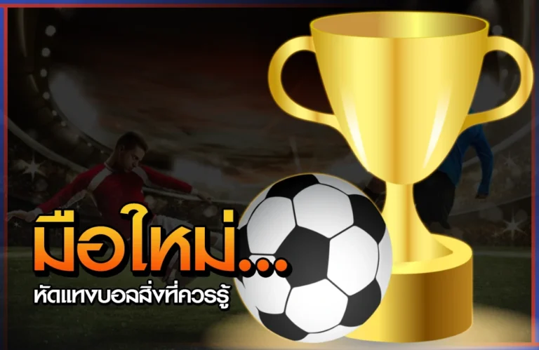 มือใหม่หัดแทงบอล