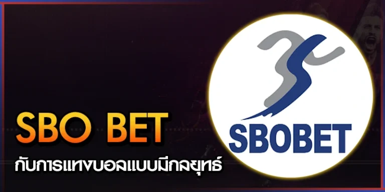 แทงบอล SBO BET กับกลยุทธ์การทำเงินแบบยั่งยืน 2 แทงบอล SBO BET