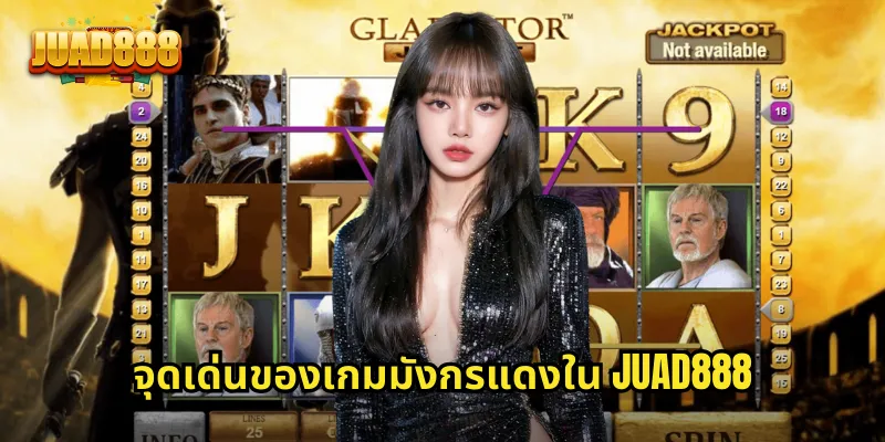 จุดเด่นของเกมมังกรแดงใน JUAD888