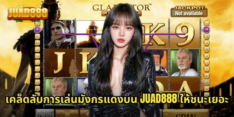 เคล็ดลับการเล่นมังกรแดงบน JUAD888 ให้ชนะเยอะ