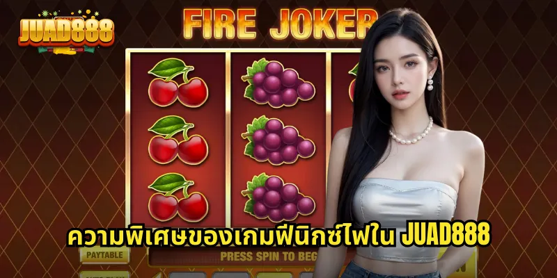 ความพิเศษของเกมฟีนิกซ์ไฟใน JUAD888