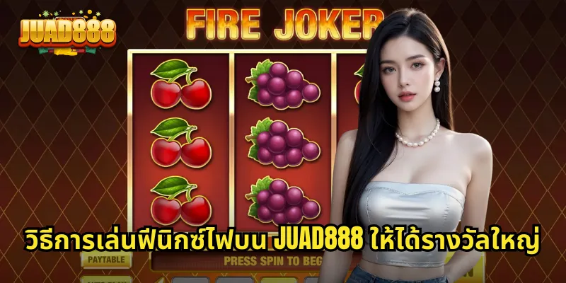 วิธีการเล่นฟีนิกซ์ไฟบน JUAD888 ให้ได้รางวัลใหญ่