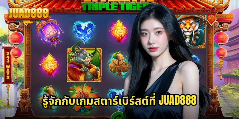 รู้จักกับเกมสตาร์เบิร์สต์ที่ JUAD888