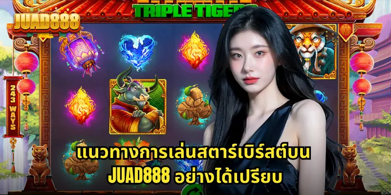 แนวทางการเล่นสตาร์เบิร์สต์บน JUAD888 อย่างได้เปรียบ