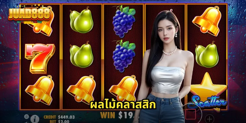 ผลไม้คลาสสิก