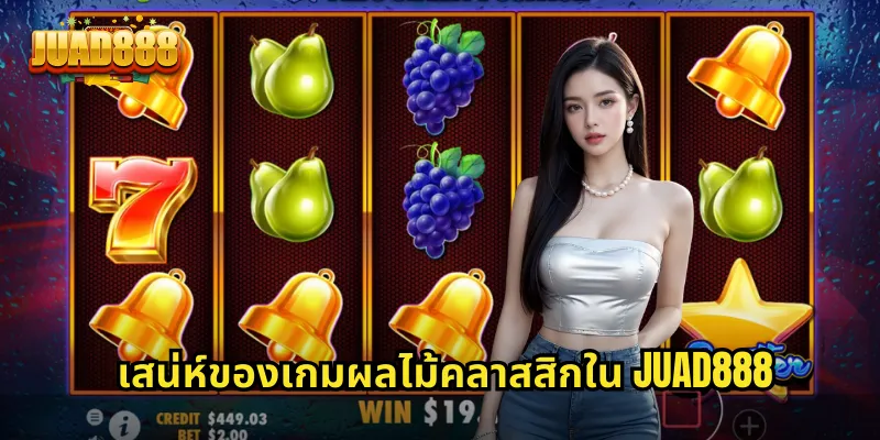 เสน่ห์ของเกมผลไม้คลาสสิกใน JUAD888