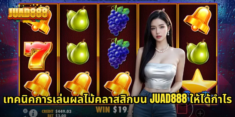 เทคนิคการเล่นผลไม้คลาสสิกบน JUAD888 ให้ได้กำไร
