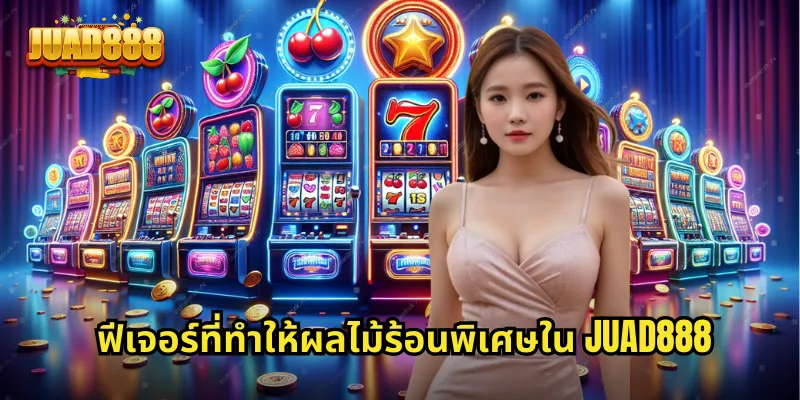 ฟีเจอร์ที่ทำให้ผลไม้ร้อนพิเศษใน JUAD888