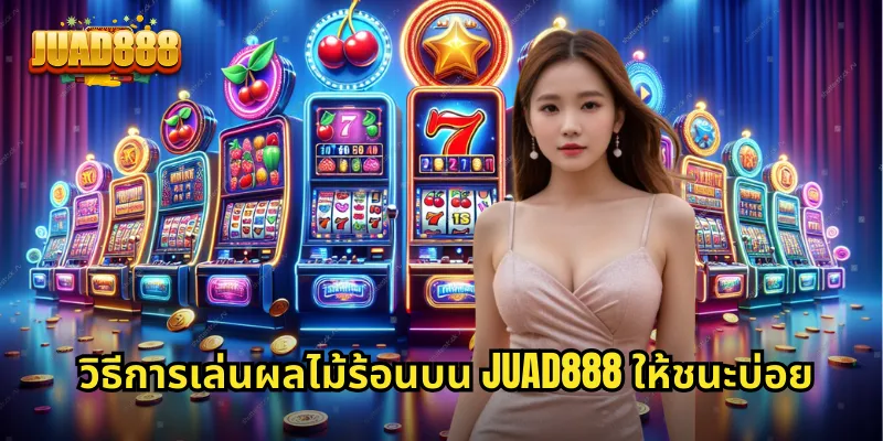 วิธีการเล่นผลไม้ร้อนบน JUAD888 ให้ชนะบ่อย