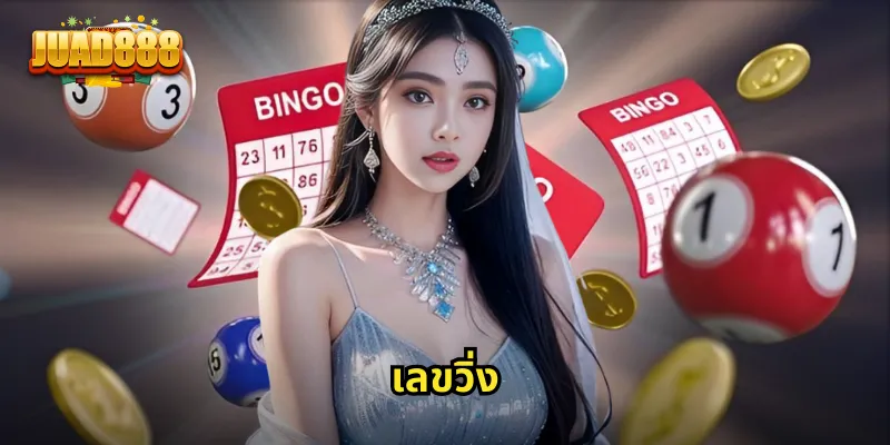 เลขวิ่ง