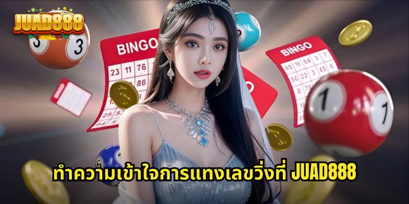 ทำความเข้าใจการแทงเลขวิ่งที่ JUAD888