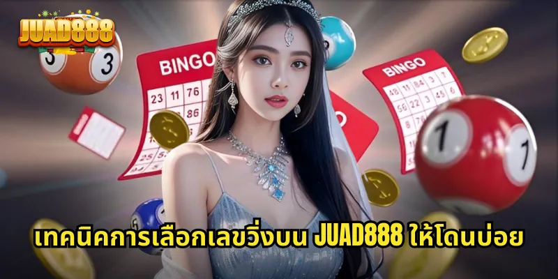 เทคนิคการเลือกเลขวิ่งบน JUAD888 ให้โดนบ่อย