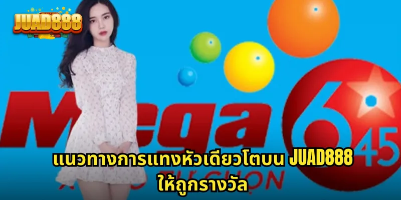 แนวทางการแทงหัวเดียวโตบน JUAD888 ให้ถูกรางวัล