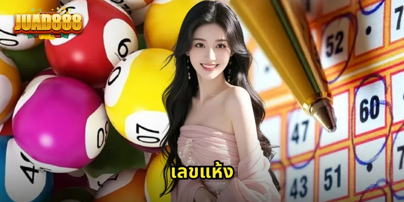 เลขแห้ง