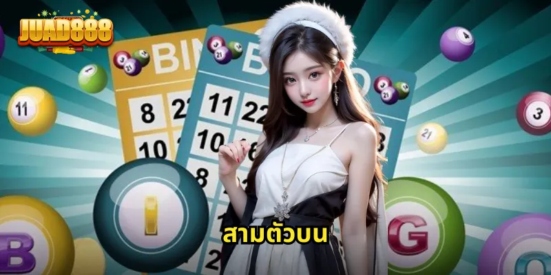 สามตัวบน