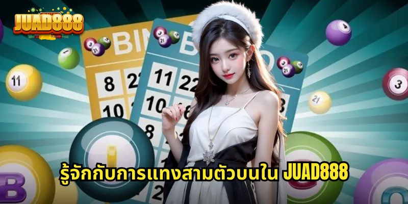 รู้จักกับการแทงสามตัวบนใน JUAD888