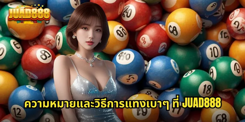 ความหมายและวิธีการแทงเบาๆ ที่ JUAD888