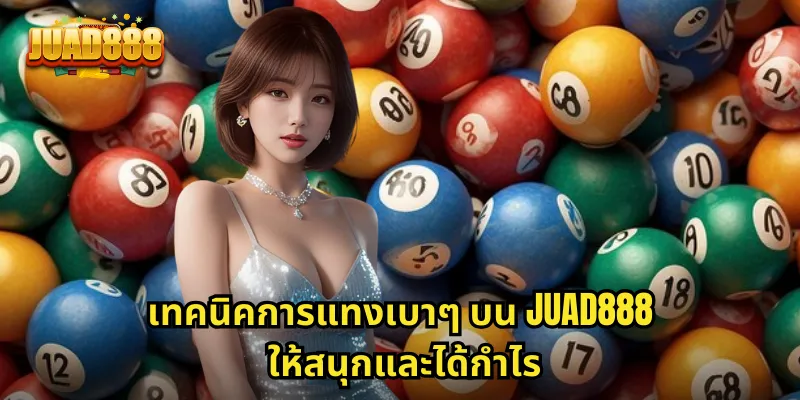 เทคนิคการแทงเบาๆ บน JUAD888 ให้สนุกและได้กำไร