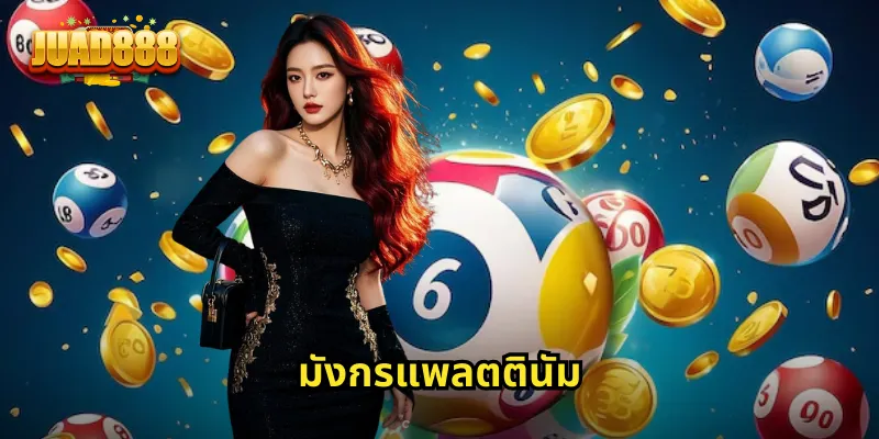 มังกรแพลตตินัม