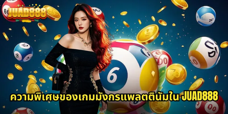 ความพิเศษของเกมมังกรแพลตตินัมใน JUAD888