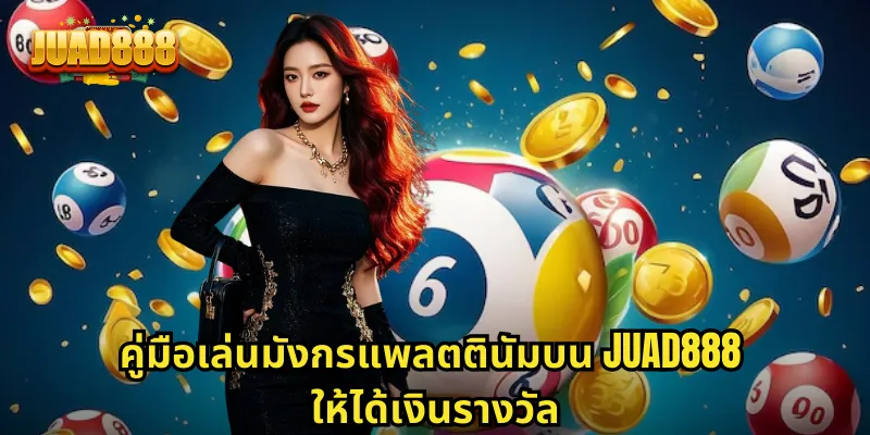 คู่มือเล่นมังกรแพลตตินัมบน JUAD888 ให้ได้เงินรางวัล