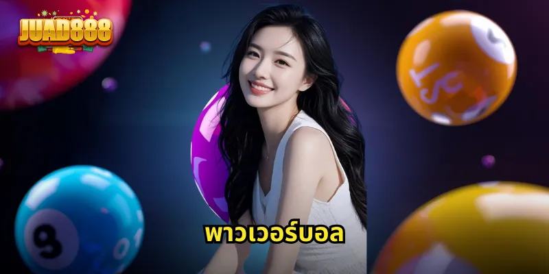 พาวเวอร์บอล