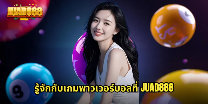 รู้จักกับเกมพาวเวอร์บอลที่ JUAD888