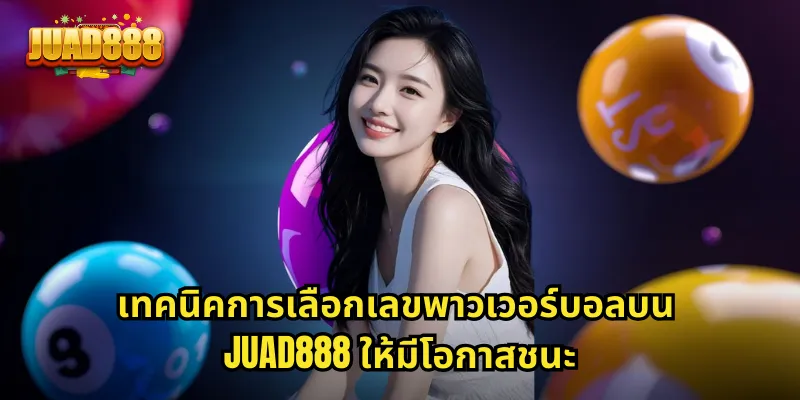 เทคนิคการเลือกเลขพาวเวอร์บอลบน JUAD888 ให้มีโอกาสชนะ
