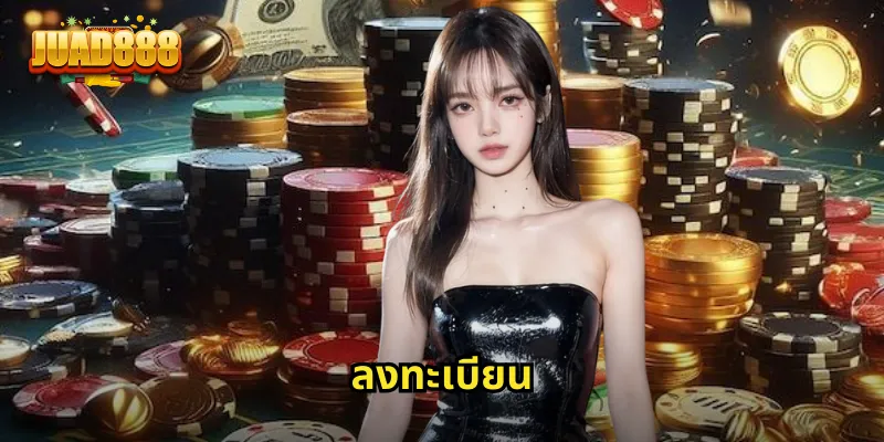 ลงทะเบียน JUAD888 เริ่มต้นเดิมพันง่ายๆ ใน 3 นาที 7 ลงทะเบียน