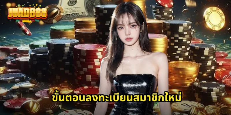 ขั้นตอนลงทะเบียนสมาชิกใหม่