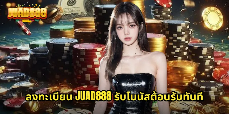 ลงทะเบียน JUAD888 รับโบนัสต้อนรับทันที