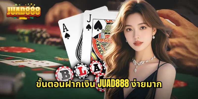 ขั้นตอนฝากเงิน JUAD888 ง่ายมาก