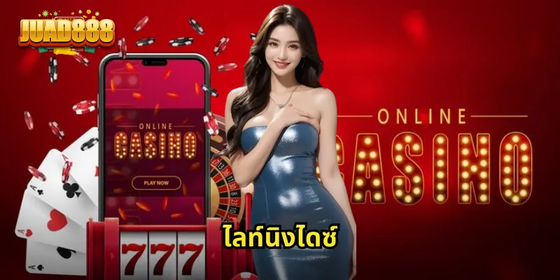 ไลท์นิงไดซ์ JUAD888: เกมลูกเต้าสุดตื่นเต้นที่มาพร้อมตัวคูณสูงถึง 1000 เท่า 2 ไลท์นิงไดซ์