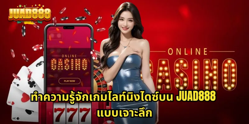 ทำความรู้จักเกมไลท์นิงไดซ์บน JUAD888 แบบเจาะลึก