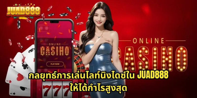 กลยุทธ์การเล่นไลท์นิงไดซ์ใน JUAD888 ให้ได้กำไรสูงสุด