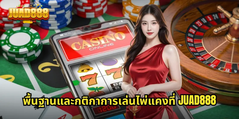 พื้นฐานและกติกาการเล่นไพ่แคงที่ JUAD888