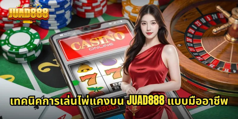 เทคนิคการเล่นไพ่แคงบน JUAD888 แบบมืออาชีพ