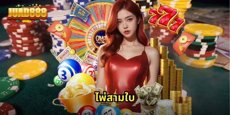 ไพ่สามใบ