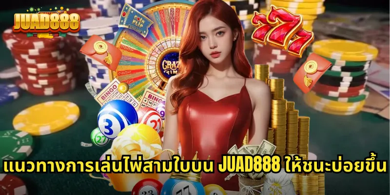 แนวทางการเล่นไพ่สามใบบน JUAD888 ให้ชนะบ่อยขึ้น