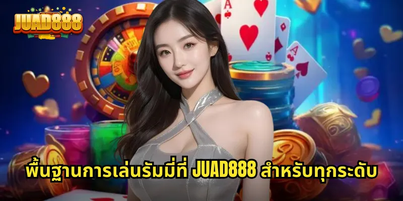 พื้นฐานการเล่นรัมมี่ที่ JUAD888 สำหรับทุกระดับ