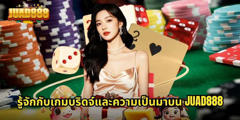 รู้จักกับเกมบริดจ์และความเป็นมาบน JUAD888