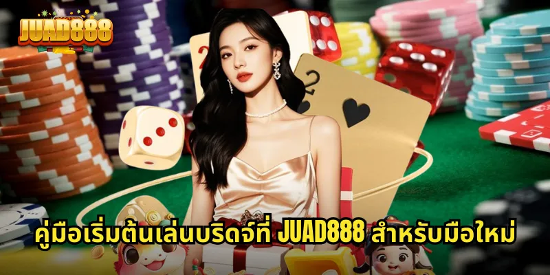 คู่มือเริ่มต้นเล่นบริดจ์ที่ JUAD888 สำหรับมือใหม่