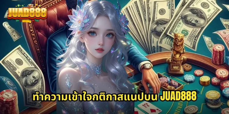 ทำความเข้าใจกติกาสแนปบน JUAD888