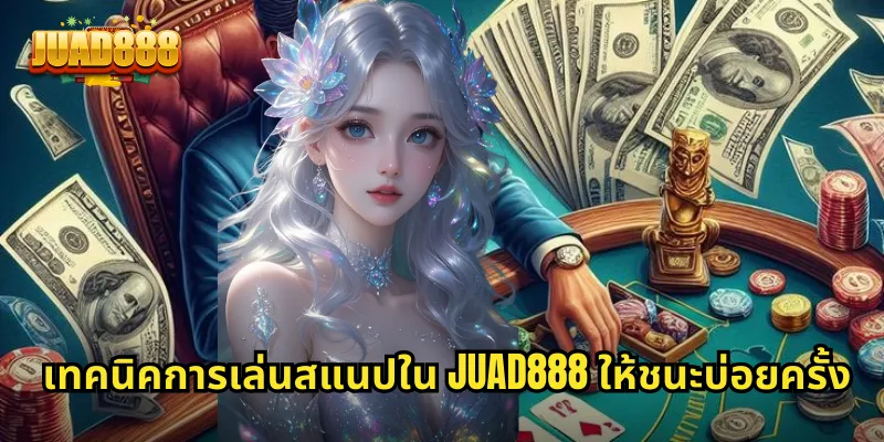 เทคนิคการเล่นสแนปใน JUAD888 ให้ชนะบ่อยครั้ง