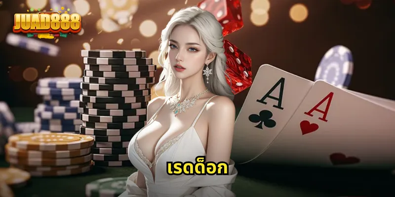 เรดด็อก