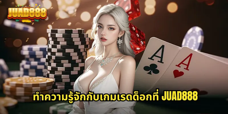 ทำความรู้จักกับเกมเรดด็อกที่ JUAD888