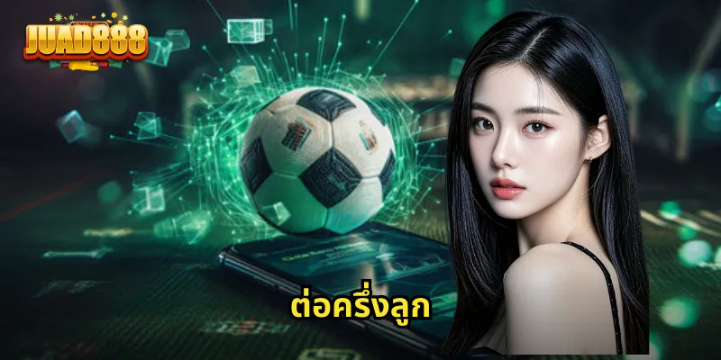 ต่อครึ่งลูก