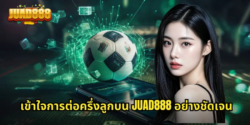 เข้าใจการต่อครึ่งลูกบน JUAD888 อย่างชัดเจน