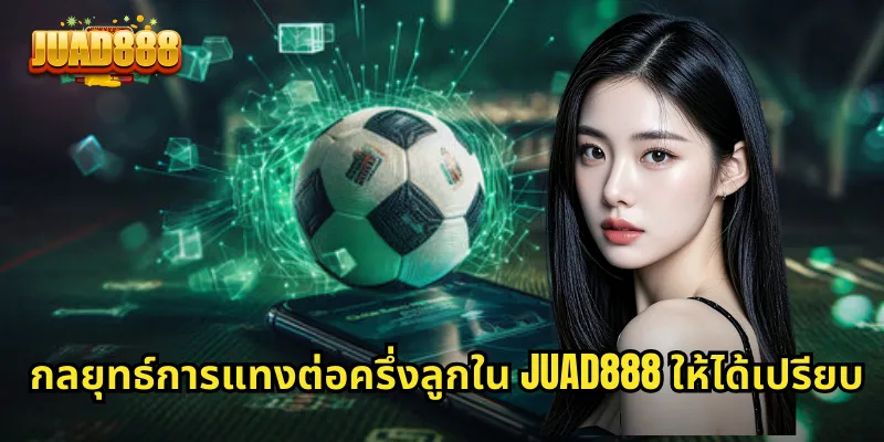 กลยุทธ์การแทงต่อครึ่งลูกใน JUAD888 ให้ได้เปรียบ