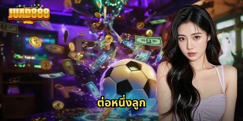 ต่อหนึ่งลูก